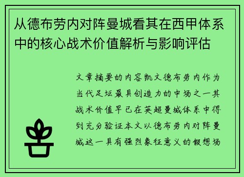 从德布劳内对阵曼城看其在西甲体系中的核心战术价值解析与影响评估