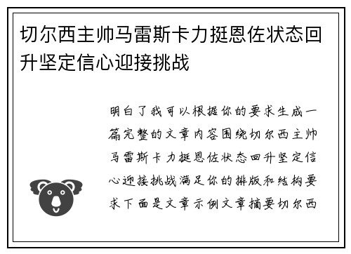 切尔西主帅马雷斯卡力挺恩佐状态回升坚定信心迎接挑战