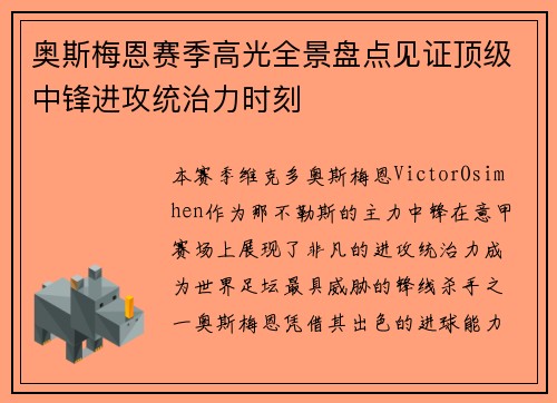 奥斯梅恩赛季高光全景盘点见证顶级中锋进攻统治力时刻
