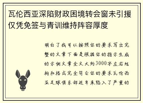 瓦伦西亚深陷财政困境转会窗未引援仅凭免签与青训维持阵容厚度