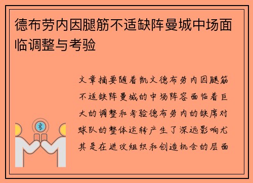 德布劳内因腿筋不适缺阵曼城中场面临调整与考验