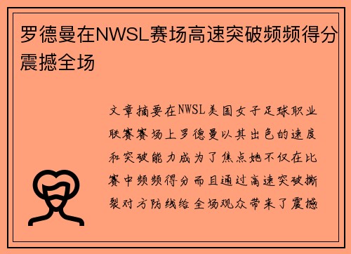 罗德曼在NWSL赛场高速突破频频得分震撼全场