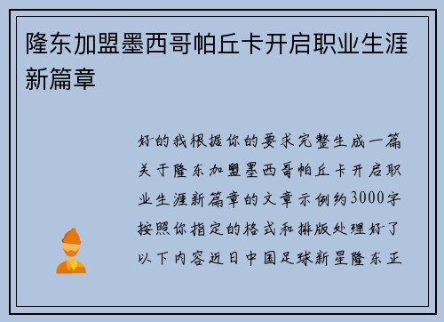隆东加盟墨西哥帕丘卡开启职业生涯新篇章 隆东加盟墨西哥帕丘卡开启职业生涯新篇章