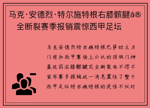 马克·安德烈·特尔施特根右膝髌腱完全断裂赛季报销震惊西甲足坛 马克·安德烈·特尔施特根右膝髌腱完全断裂赛季报销震惊西甲足坛