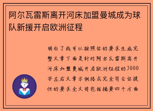 阿尔瓦雷斯离开河床加盟曼城成为球队新援开启欧洲征程