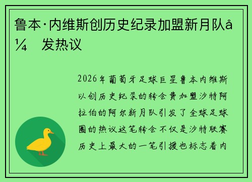 鲁本·内维斯创历史纪录加盟新月队引发热议