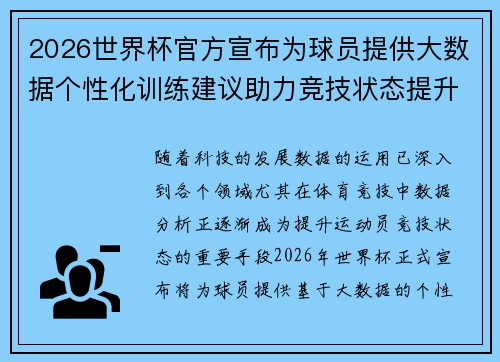 2026世界杯官方宣布为球员提供大数据个性化训练建议助力竞技状态提升 2026世界杯官方宣布为球员提供大数据个性化训练建议助力竞技状态提升