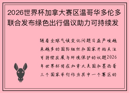 2026世界杯加拿大赛区温哥华多伦多联合发布绿色出行倡议助力可持续发展