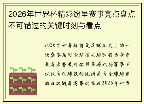 2026年世界杯精彩纷呈赛事亮点盘点不可错过的关键时刻与看点 2026年世界杯精彩纷呈赛事亮点盘点不可错过的关键时刻与看点
