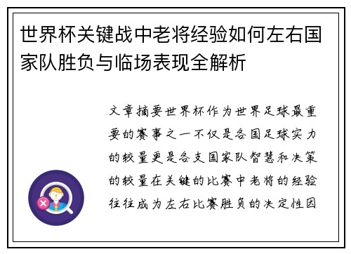 世界杯关键战中老将经验如何左右国家队胜负与临场表现全解析 世界杯关键战中老将经验如何左右国家队胜负与临场表现全解析
