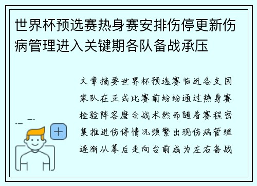 世界杯预选赛热身赛安排伤停更新伤病管理进入关键期各队备战承压 世界杯预选赛热身赛安排伤停更新伤病管理进入关键期各队备战承压