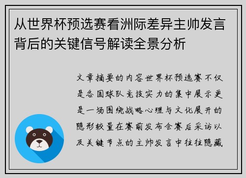 从世界杯预选赛看洲际差异主帅发言背后的关键信号解读全景分析 从世界杯预选赛看洲际差异主帅发言背后的关键信号解读全景分析