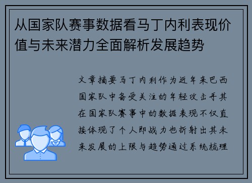 从国家队赛事数据看马丁内利表现价值与未来潜力全面解析发展趋势 从国家队赛事数据看马丁内利表现价值与未来潜力全面解析发展趋势