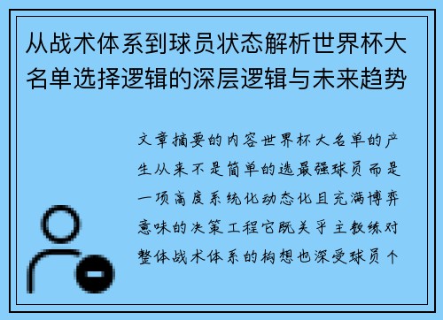 从战术体系到球员状态解析世界杯大名单选择逻辑的深层逻辑与未来趋势 从战术体系到球员状态解析世界杯大名单选择逻辑的深层逻辑与未来趋势