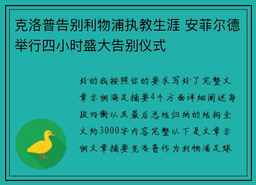 克洛普告别利物浦执教生涯 安菲尔德举行四小时盛大告别仪式 克洛普告别利物浦执教生涯 安菲尔德举行四小时盛大告别仪式