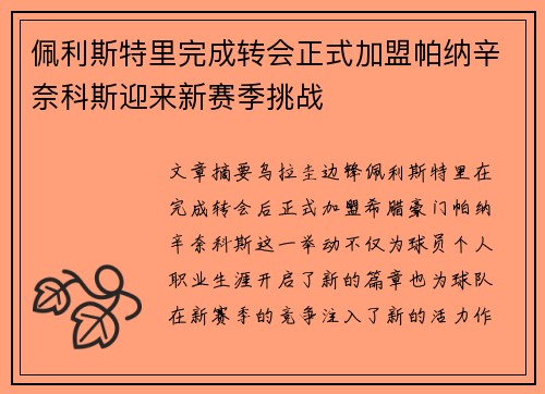 佩利斯特里完成转会正式加盟帕纳辛奈科斯迎来新赛季挑战 佩利斯特里完成转会正式加盟帕纳辛奈科斯迎来新赛季挑战