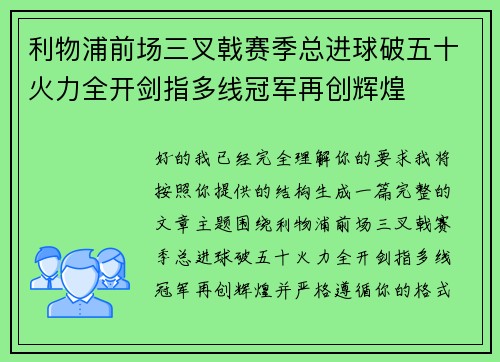 利物浦前场三叉戟赛季总进球破五十火力全开剑指多线冠军再创辉煌 利物浦前场三叉戟赛季总进球破五十火力全开剑指多线冠军再创辉煌