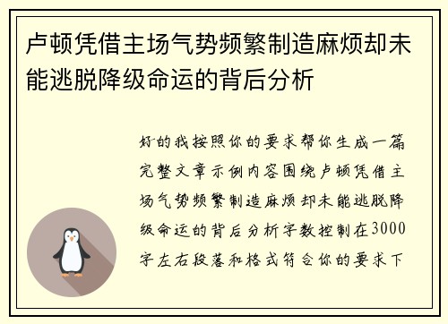 卢顿凭借主场气势频繁制造麻烦却未能逃脱降级命运的背后分析