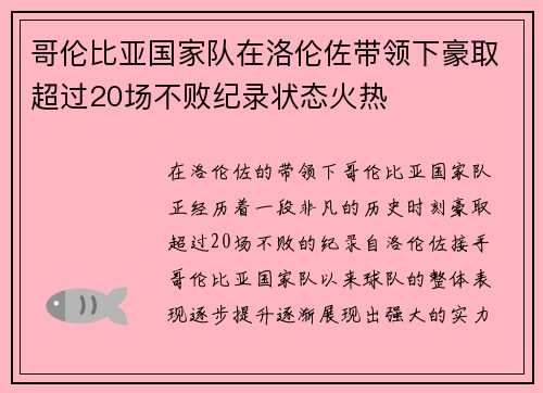 哥伦比亚国家队在洛伦佐带领下豪取超过20场不败纪录状态火热