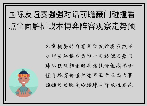 国际友谊赛强强对话前瞻豪门碰撞看点全面解析战术博弈阵容观察走势预测 国际友谊赛强强对话前瞻豪门碰撞看点全面解析战术博弈阵容观察走势预测