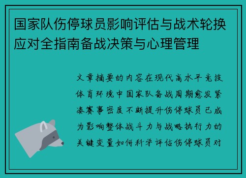 国家队伤停球员影响评估与战术轮换应对全指南备战决策与心理管理 国家队伤停球员影响评估与战术轮换应对全指南备战决策与心理管理