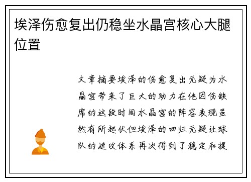 埃泽伤愈复出仍稳坐水晶宫核心大腿位置 埃泽伤愈复出仍稳坐水晶宫核心大腿位置