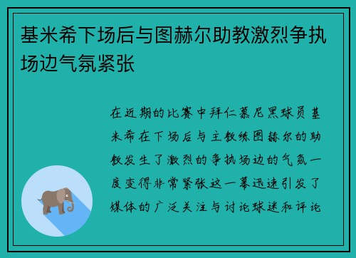 基米希下场后与图赫尔助教激烈争执场边气氛紧张