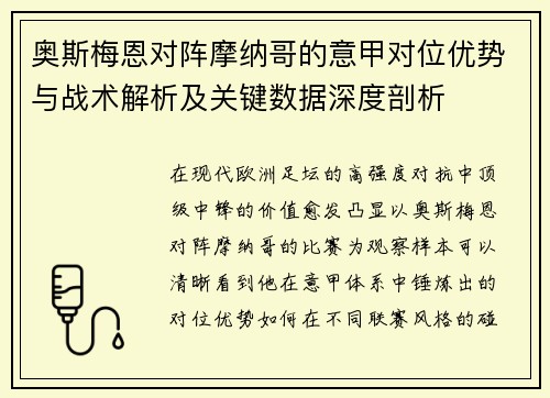 奥斯梅恩对阵摩纳哥的意甲对位优势与战术解析及关键数据深度剖析