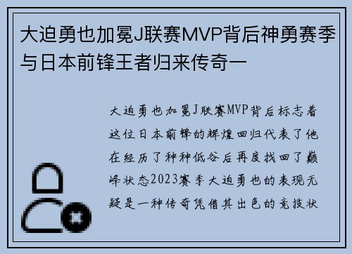 大迫勇也加冕J联赛MVP背后神勇赛季与日本前锋王者归来传奇一