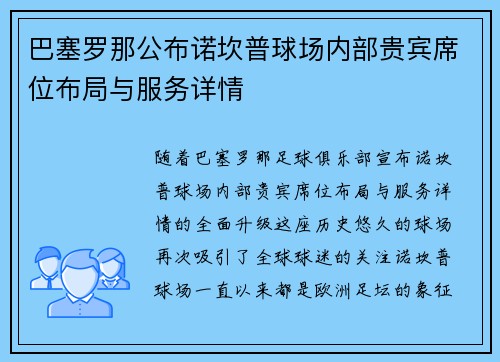 巴塞罗那公布诺坎普球场内部贵宾席位布局与服务详情 巴塞罗那公布诺坎普球场内部贵宾席位布局与服务详情