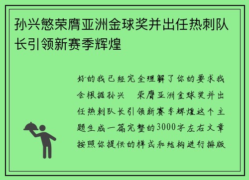 孙兴慜荣膺亚洲金球奖并出任热刺队长引领新赛季辉煌