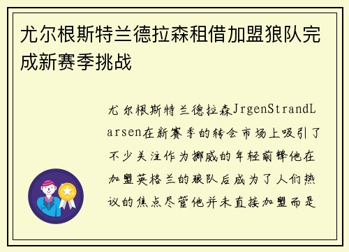 尤尔根斯特兰德拉森租借加盟狼队完成新赛季挑战 尤尔根斯特兰德拉森租借加盟狼队完成新赛季挑战