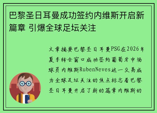 巴黎圣日耳曼成功签约内维斯开启新篇章 引爆全球足坛关注