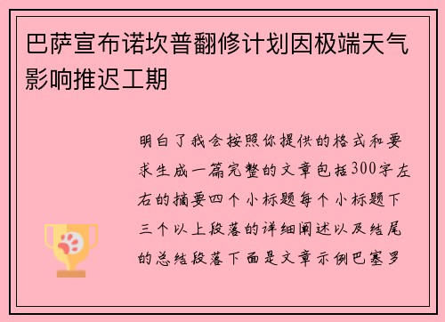巴萨宣布诺坎普翻修计划因极端天气影响推迟工期