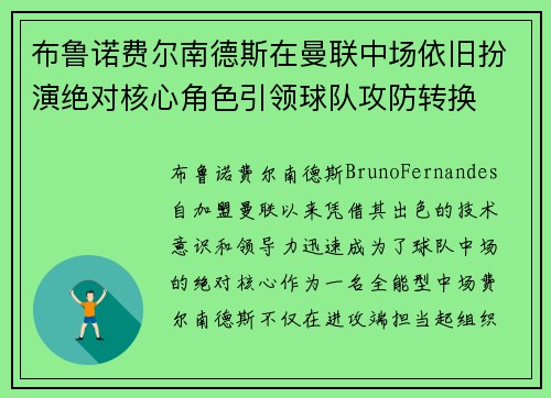 布鲁诺费尔南德斯在曼联中场依旧扮演绝对核心角色引领球队攻防转换