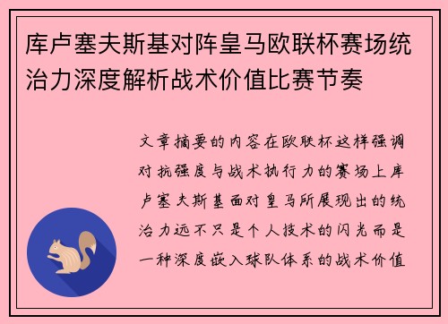 库卢塞夫斯基对阵皇马欧联杯赛场统治力深度解析战术价值比赛节奏 库卢塞夫斯基对阵皇马欧联杯赛场统治力深度解析战术价值比赛节奏