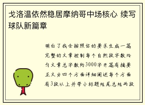 戈洛温依然稳居摩纳哥中场核心 续写球队新篇章