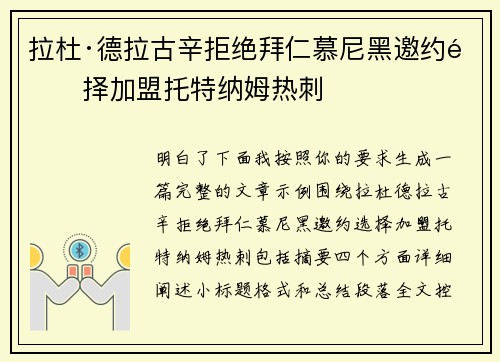 拉杜·德拉古辛拒绝拜仁慕尼黑邀约选择加盟托特纳姆热刺