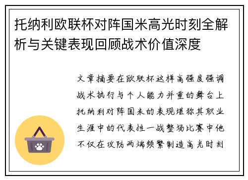 托纳利欧联杯对阵国米高光时刻全解析与关键表现回顾战术价值深度
