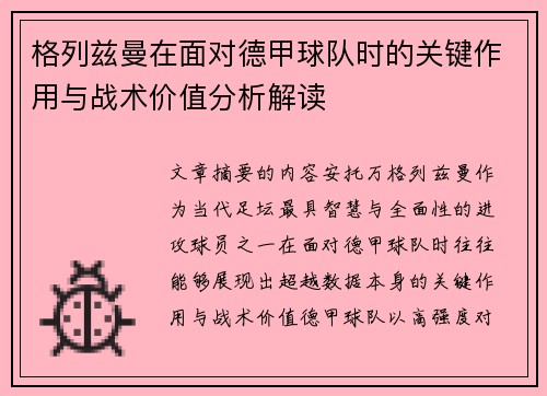 格列兹曼在面对德甲球队时的关键作用与战术价值分析解读 格列兹曼在面对德甲球队时的关键作用与战术价值分析解读