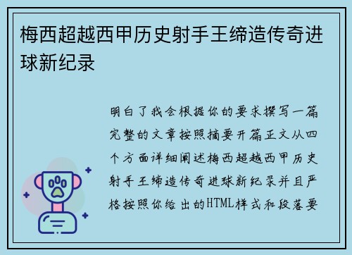梅西超越西甲历史射手王缔造传奇进球新纪录