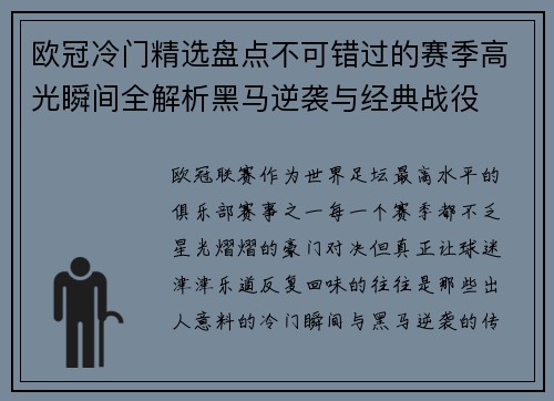 欧冠冷门精选盘点不可错过的赛季高光瞬间全解析黑马逆袭与经典战役 欧冠冷门精选盘点不可错过的赛季高光瞬间全解析黑马逆袭与经典战役