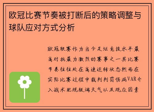 欧冠比赛节奏被打断后的策略调整与球队应对方式分析