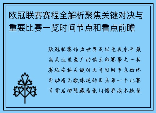 欧冠联赛赛程全解析聚焦关键对决与重要比赛一览时间节点和看点前瞻