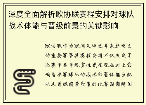 深度全面解析欧协联赛程安排对球队战术体能与晋级前景的关键影响