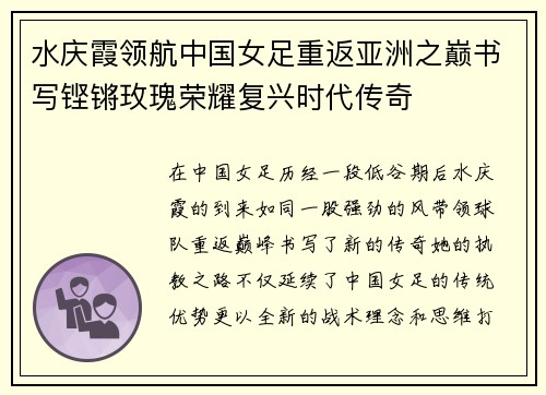 水庆霞领航中国女足重返亚洲之巅书写铿锵玫瑰荣耀复兴时代传奇