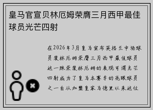 皇马官宣贝林厄姆荣膺三月西甲最佳球员光芒四射
