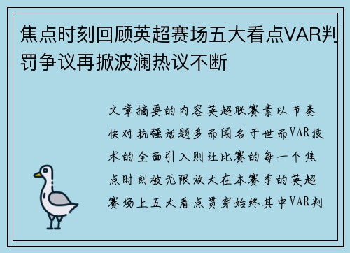 焦点时刻回顾英超赛场五大看点VAR判罚争议再掀波澜热议不断