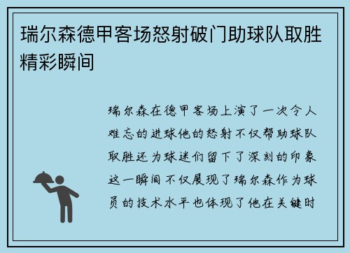 瑞尔森德甲客场怒射破门助球队取胜精彩瞬间