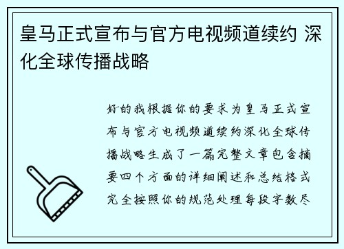 皇马正式宣布与官方电视频道续约 深化全球传播战略 皇马正式宣布与官方电视频道续约 深化全球传播战略
